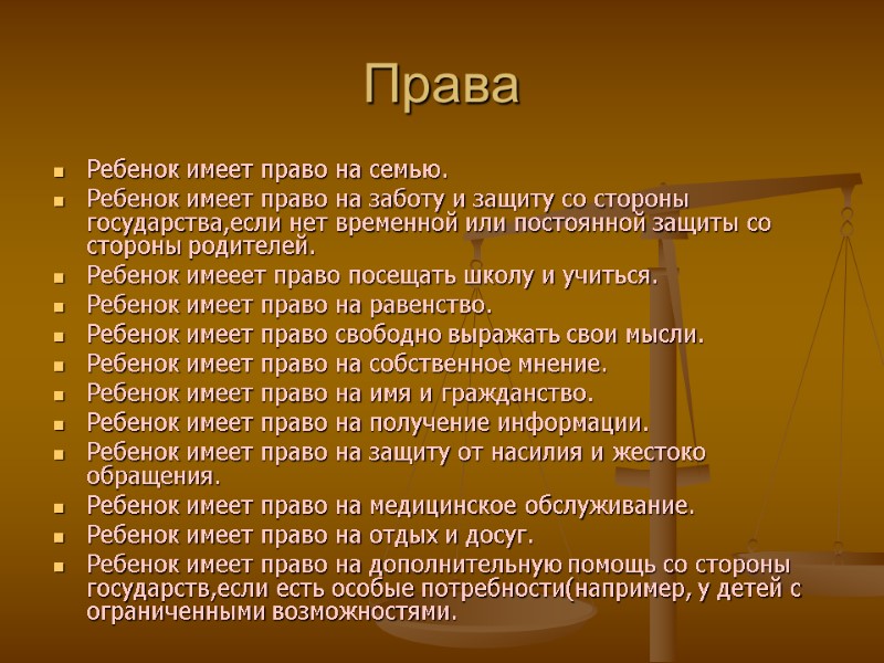 Права Ребенок имеет право на семью. Ребенок имеет право на заботу и защиту со